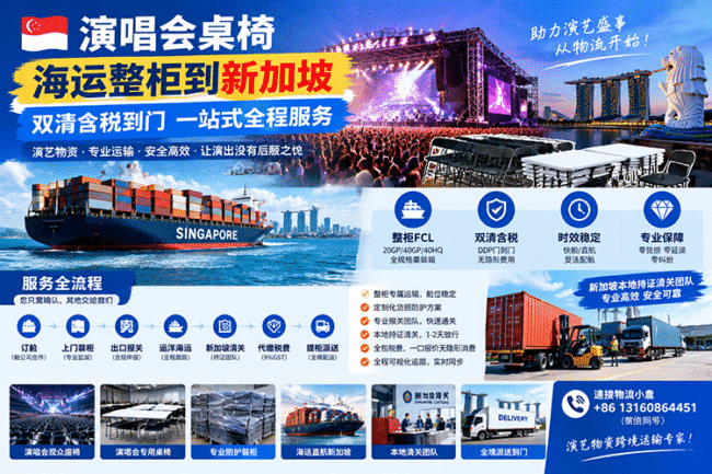【整柜订舱】演唱会桌椅海运整柜到新加坡双清含税到门