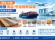 【整柜/拼箱】地板海运/空运到新加坡双清含税到门