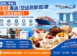 【整柜/拼箱】蛋糕海运/空运到新加坡双清含税到门