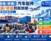 【整柜/拼箱】汽车配件海运/空运到新加坡双清含税到门