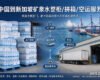 【整柜/拼箱】矿泉水海运/空运到新加坡双清含税到门
