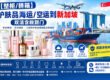 【整柜/拼箱】护肤品海运/空运到新加坡双清含税到门