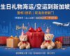 【整柜/拼箱】生日礼物海运/空运到新加坡双清含税到门