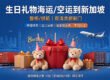 【整柜/拼箱】生日礼物海运/空运到新加坡双清含税到门