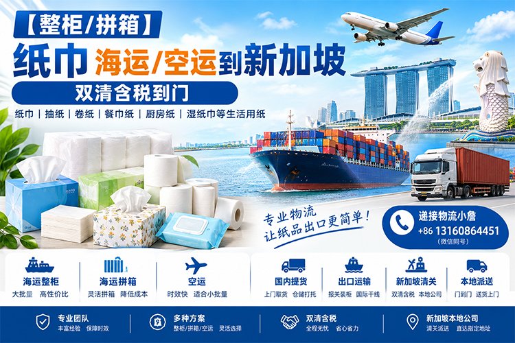 【整柜/拼箱】纸巾海运/空运到新加坡双清含税到门