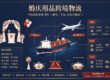 【整柜/拼箱】婚庆用品海运/空运到新加坡双清含税到门