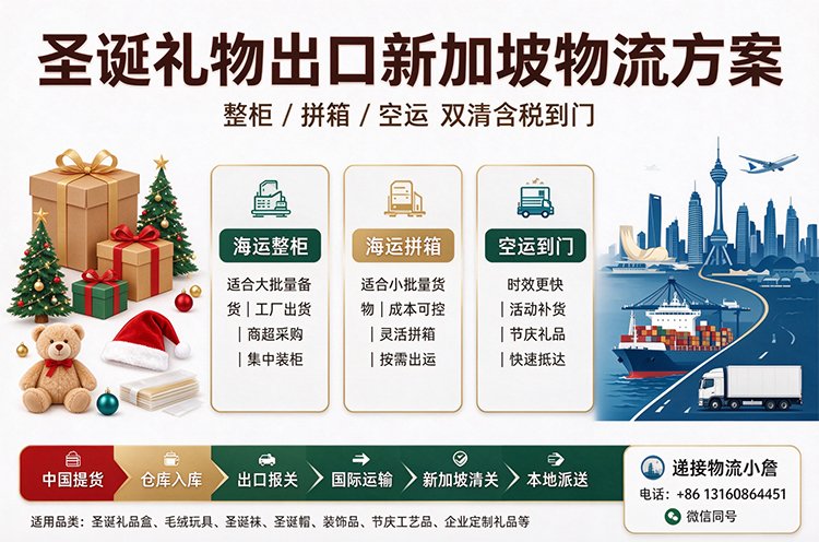 【整柜/拼箱】圣诞礼物海运/空运到新加坡双清含税到门
